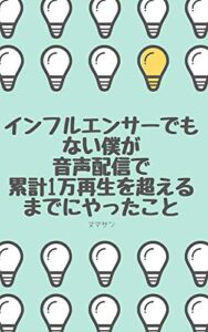 インフルエンサーでもない僕が音声配信で累計1万再生超えるまでにやったこと: これから音声配信を頑張る気がない人は買わないでください