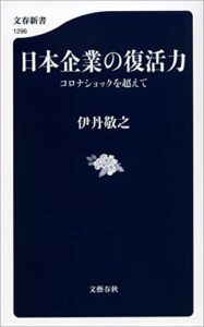 日本企業の復活力コロナショックを超えて (文春新書)