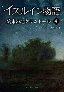 【無料で読める】イスルイン物語約束の地クラムドール〈4〉 (エシュルン聖書ファンタジー)