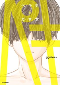 【無料で読める】ペキ男とガサ女
