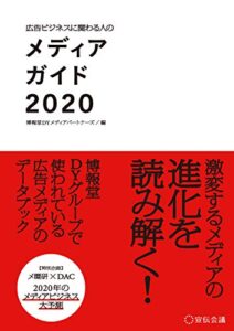 【無料で読める】広告ビジネスに関わる人のメディアガイド2020