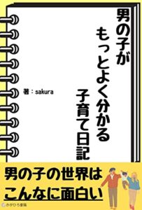 【無料で読める】男の子がもっとよく分かる子育て日記: 子育て体験談と男の子との関わり方 (かがひろ書籍)