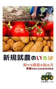 【無料で読める】新規就農のいろは: 脱サラから農業の始め方