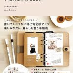 【無料で読める】１日５分から心と暮らしが整う手帳の使い方BOOK