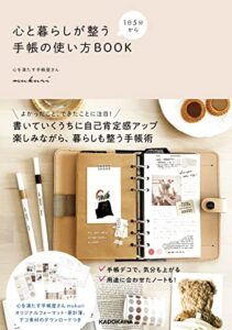 【無料で読める】１日５分から心と暮らしが整う手帳の使い方BOOK