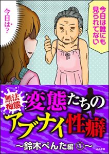 【無料で読める】【無法痴態】変態たちのアブナイ性癖～鈴木ぺんた編～ 1 (本当にあった笑える話)