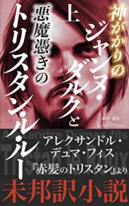 【無料で読める】神がかりのジャンヌ・ダルクと悪魔憑きのトリスタン・ル・ルー（上）: アレクサンドル・デュマ・フィス『Tristan le Roux／赤髪のトリスタン』より