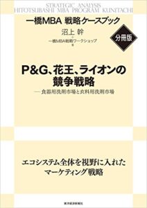 【無料で読める】Ｐ＆Ｇ、花王、ライオンの競争戦略【一橋ＭＢＡ戦略ケースブック・分冊版】―食器用洗剤市場と衣料用洗剤市場