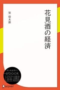 【無料で読める】花見酒の経済 (ディスカヴァーebook選書)