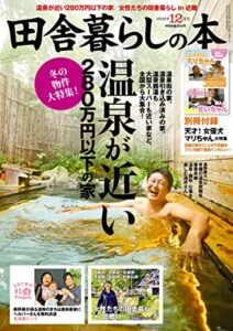【無料で読める】田舎暮らしの本2022年12月号 [雑誌]