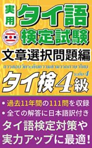 （公式）実用タイ語検定試験 問題集 4級 「文章選択問題編」 111問 日本タイ語検定協会 監修