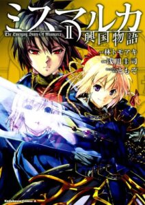 【無料で読める】ミスマルカ興国物語(2) (角川コミックス・エース)