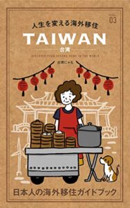 人生を変える海外移住 vol.03 台中(Taichung)