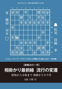 【無料で読める】相掛かり最前線流行の変遷上村亘五段 （将棋世界2021年2月号付録）