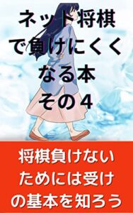 【無料で読める】ネット将棋で負けにくくなる本その４: 受けの基本を考えよう スキマ時間で読む (まけられない文庫)