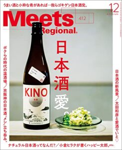 【無料で読める】Meets Regional(ミーツリージョナル) 2022年12月号・電子版 [雑誌]