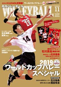 【無料で読める】月刊バレーボール 2019年 11月号 [雑誌]