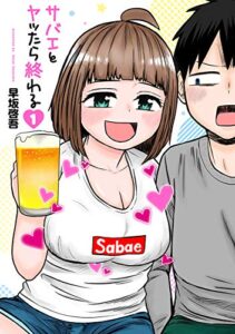 【無料で読める】サバエとヤッたら終わる1巻: バンチコミックス