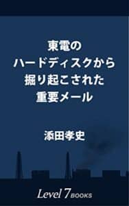 【無料で読める】東電のハードディスクから掘り起こされた重要メール Level7 books