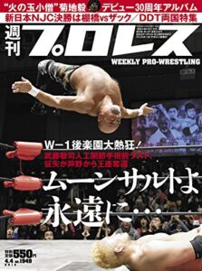 【無料で読める】週刊プロレス 2018年 04/04号 No.1949 [雑誌]