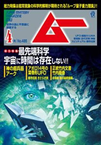 【無料で読める】ムー 2021年4月号 [雑誌]