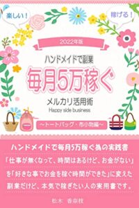 【無料で読める】【ハンドメイドで副業】毎月5万稼ぐメルカリ活用術【ハンドメイド】【副業】【メルカリ】: あなたのハンドメイド作品が5分で売れる方法【メルカリで副業】