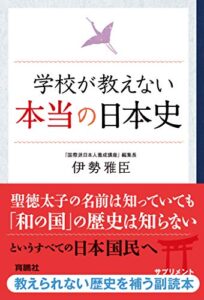 【無料で読める】学校が教えない本当の日本史 (扶桑社ＢＯＯＫＳ)