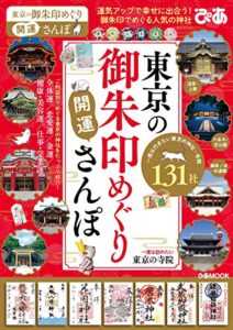 【無料で読める】東京の御朱印めぐり開運さんぽ