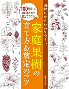 【無料で読める】図解だからわかりやすい家庭果樹の育て方＆剪定のコツ