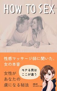 HOW TO SEX: 女性にモテる技