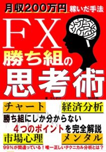 【無料で読める】FX勝ち組の思考術: チャート、市場心理、経済分析、メンタルー月２００万円稼いだ正しいテクニカル分析とは？