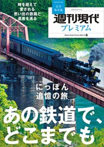 【無料で読める】週刊現代別冊週刊現代プレミアム２０２２Ｖｏｌ．６時を超えて愛される思い出の鉄路と遺産を巡るにっぽん追憶の旅あの鉄道で、どこまでも