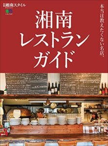 【無料で読める】湘南レストランガイド 別冊湘南スタイル