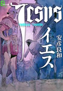 【無料で読める】イエス (文春デジタル漫画館)