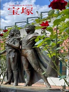 【無料で読める】日本の町なみ写真集宝塚