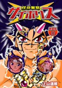 【無料で読める】怪奇警察サイポリス【新装版】8 (Jコミックテラス×ナンバーナイン)