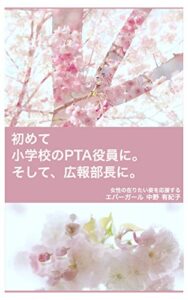 【無料で読める】初めて小学校のPTA役員に。: そして、広報部長に。