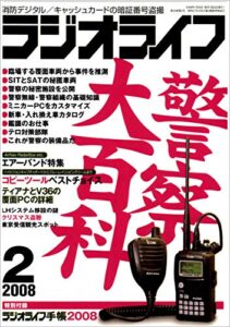 【無料で読める】ラジオライフ2008年2月号