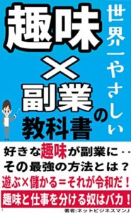 【無料で読める】世界一やさしい 趣味×副業の教科書-好きなをやって月8万円の不労所得術 -パソコン1台ではじめる副業-
