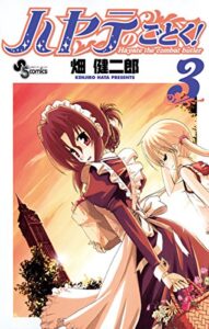 【無料で読める】ハヤテのごとく！（３） (少年サンデーコミックス)