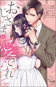 【無料で読める】おじさまに愛でられて (無敵恋愛S*girl)