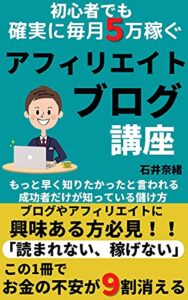 【無料で読める】アフィリエイトブログ講座: 初心者でも確実に毎月5万稼ぐ