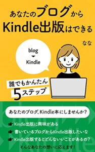 【無料で読める】あなたのブログからKindle出版はできる