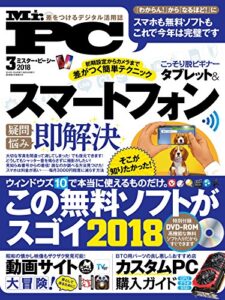 Mr.PC (ミスターピーシー) 2018年 3月号 [雑誌]