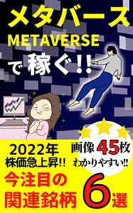 【無料で読める】メタバースで稼ぐ!!今注目の関連銘柄６選: 2022年株価急上昇!!【画像45枚つき】【投資】
