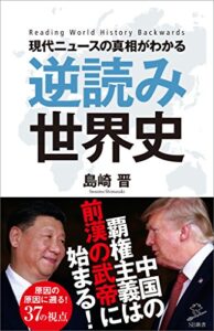 【無料で読める】現代ニュースの真相がわかる 逆読み世界史 (SB新書)