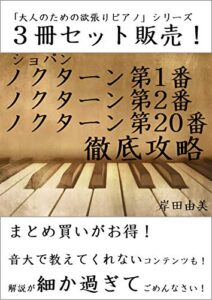 【無料で読める】「大人のための欲張りピアノ」シリーズ ショパン 有名ノクターン 徹底攻略 ３冊セット: ピアノ教室に置いておきたい「定番ピース」解説本！