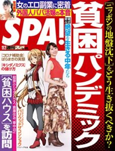 【無料で読める】週刊SPA!(スパ) 2021年 11/2 号 [雑誌] 週刊ＳＰＡ！ (デジタル雑誌)