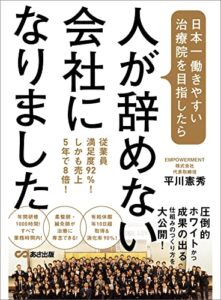 【無料で読める】日本一働きやすい治療院を目指したら、人が辞めない会社になりました