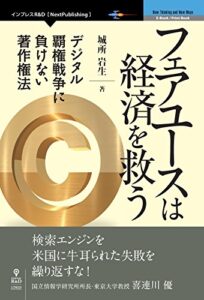 【無料で読める】フェアユースは経済を救うデジタル覇権戦争に負けない著作権法 (NextPublishing)